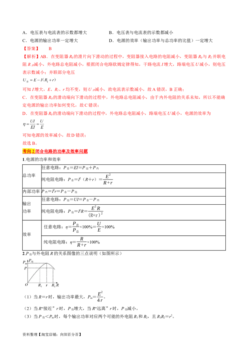 考点39闭合电路欧姆定律及其应用（解析版）_通用版（老高考）复习资料_2024年复习资料_完备战2024年高考物理一轮复习考点帮（全国通用）_答案解析版
