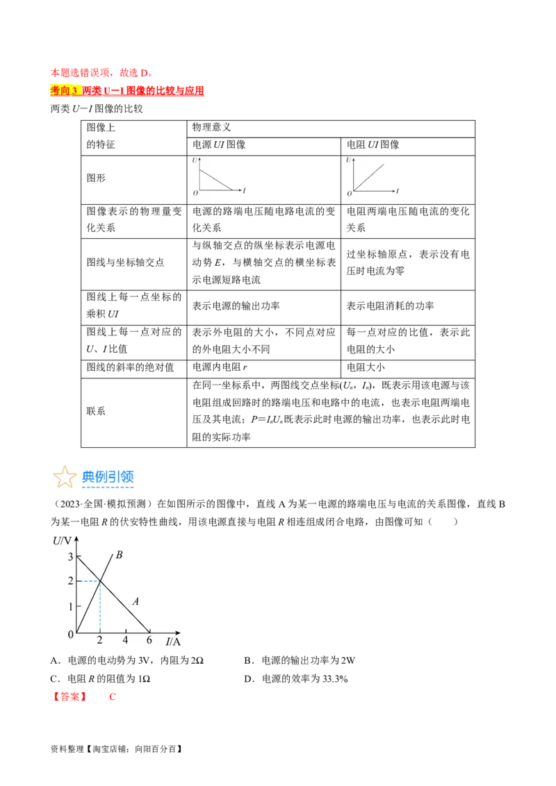考点39闭合电路欧姆定律及其应用（解析版）_通用版（老高考）复习资料_2024年复习资料_完备战2024年高考物理一轮复习考点帮（全国通用）_答案解析版