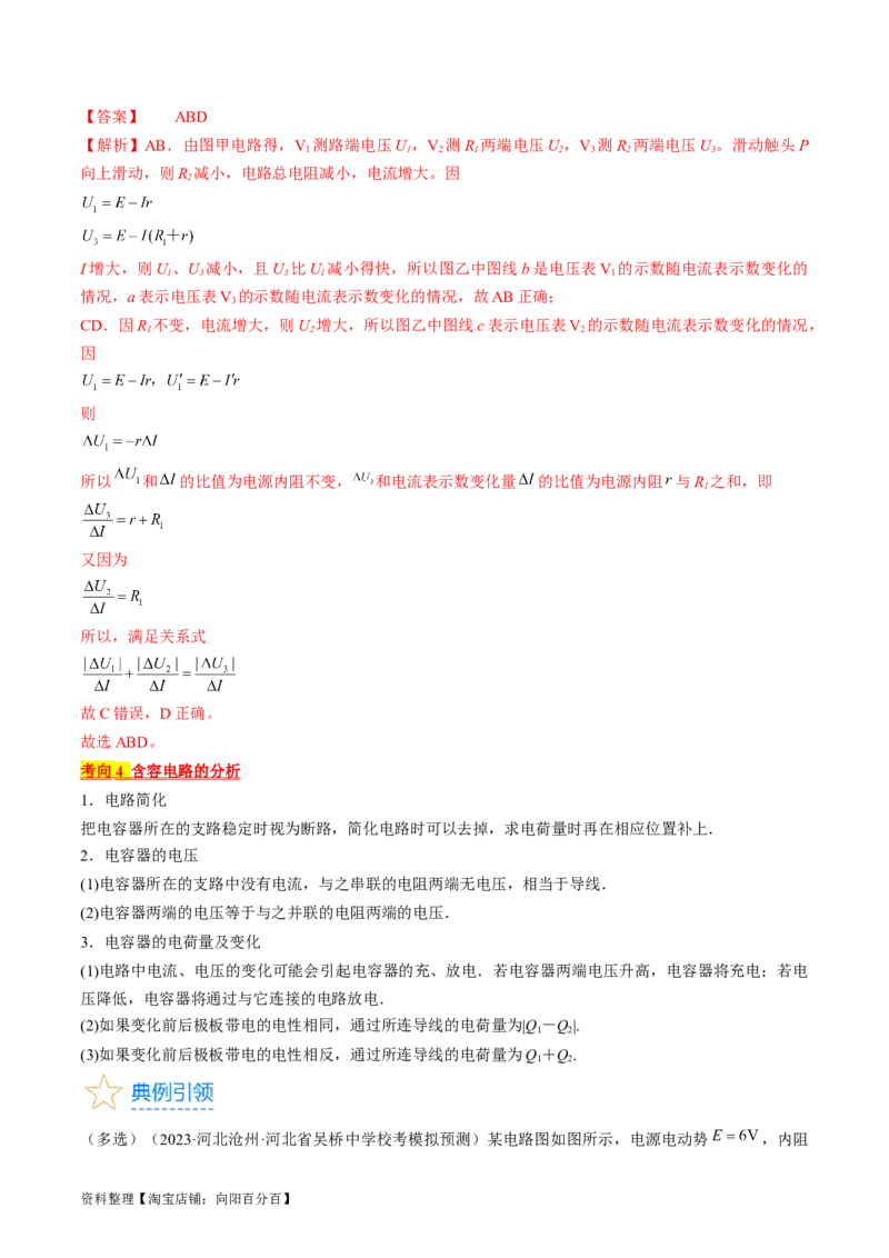 考点39闭合电路欧姆定律及其应用（解析版）_通用版（老高考）复习资料_2024年复习资料_完备战2024年高考物理一轮复习考点帮（全国通用）_答案解析版