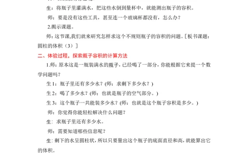 7圆柱的体积（解决问题）_1-6年级下册_R6数下新插图版_R6数下教案+学案_慕课堂教案_第3单元圆柱与圆锥