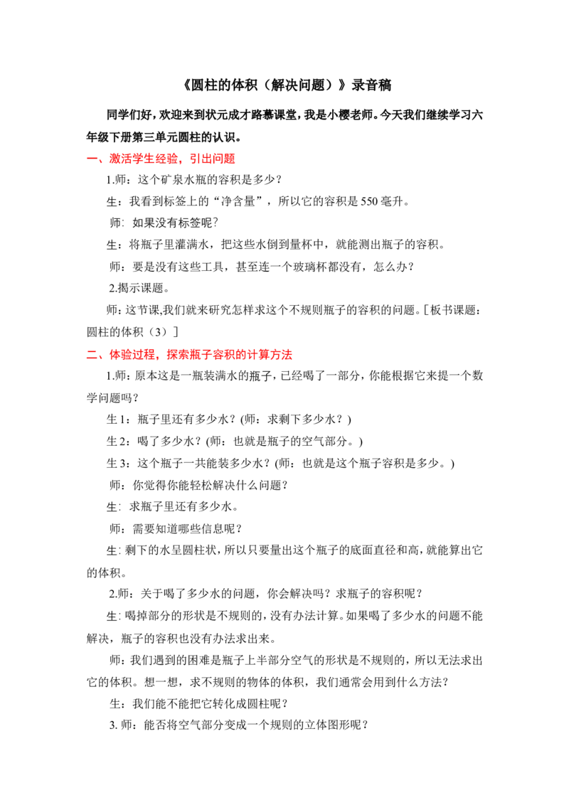 7圆柱的体积（解决问题）_1-6年级下册_R6数下新插图版_R6数下教案+学案_慕课堂教案_第3单元圆柱与圆锥