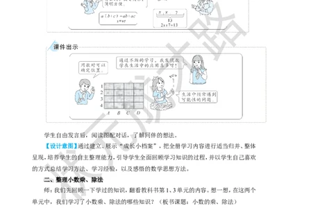 第1课时小数的乘、除法_1-6年级上册_数学5年级上册教学资源包_名师教学设计新版_8总复习