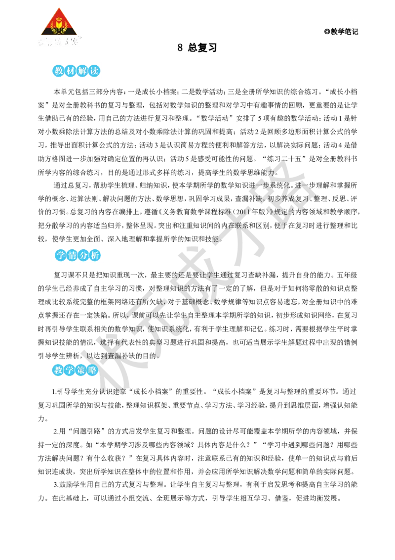 第1课时小数的乘、除法_1-6年级上册_数学5年级上册教学资源包_名师教学设计新版_8总复习