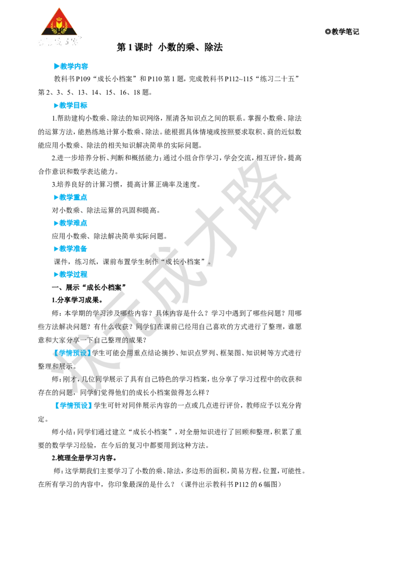 第1课时小数的乘、除法_1-6年级上册_数学5年级上册教学资源包_名师教学设计新版_8总复习