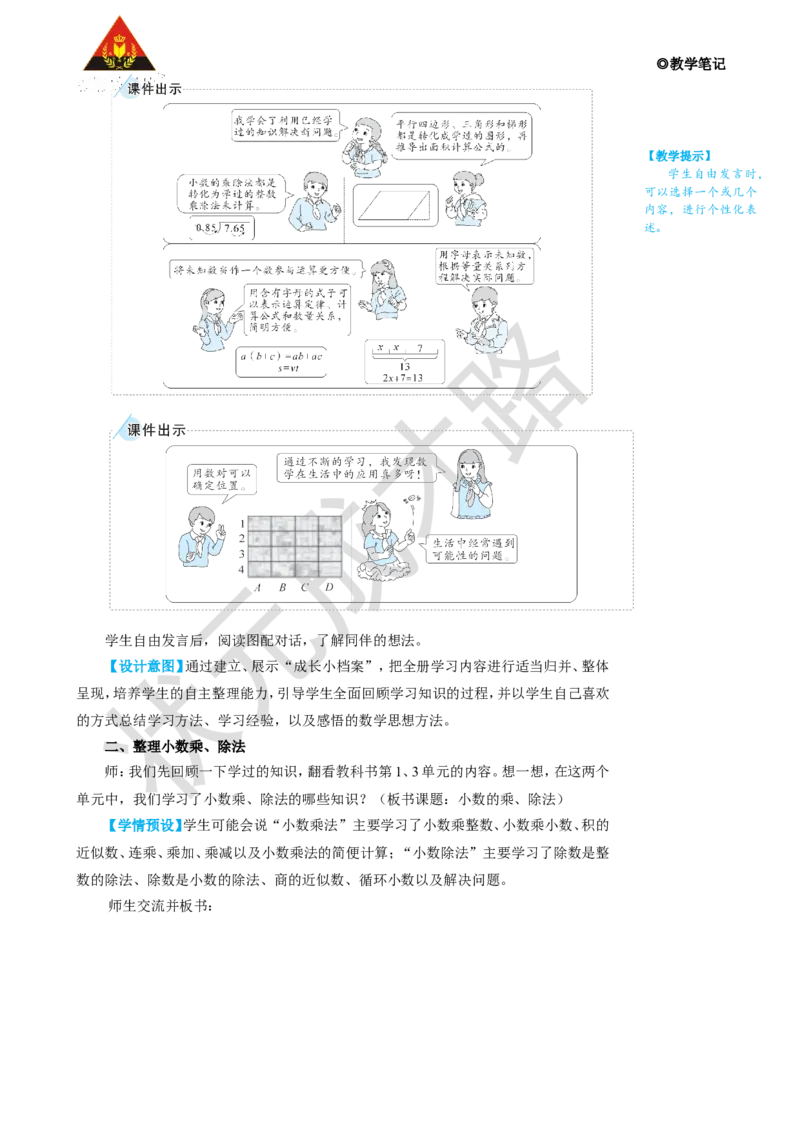 第1课时小数的乘、除法_1-6年级上册_数学5年级上册教学资源包_名师教学设计新版_8总复习