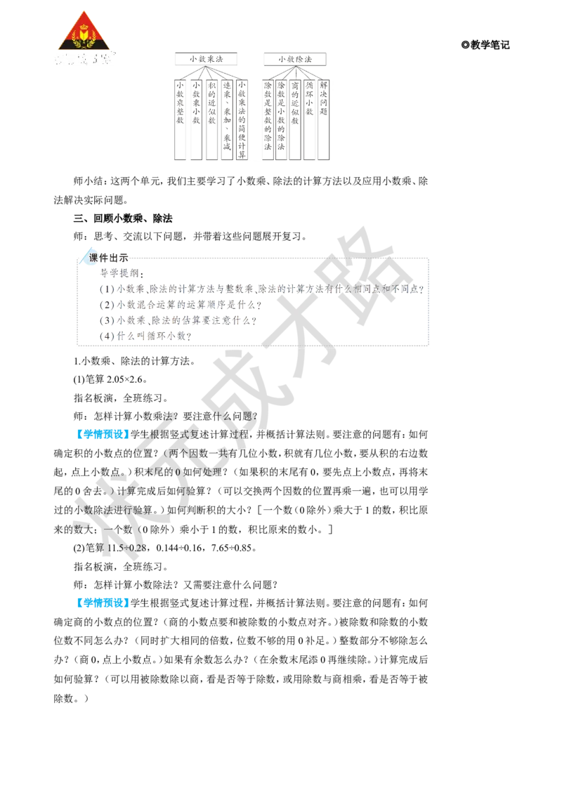 第1课时小数的乘、除法_1-6年级上册_数学5年级上册教学资源包_名师教学设计新版_8总复习