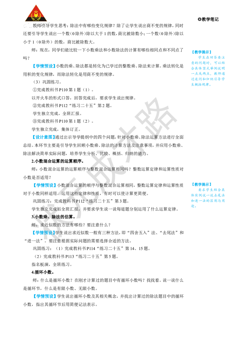 第1课时小数的乘、除法_1-6年级上册_数学5年级上册教学资源包_名师教学设计新版_8总复习