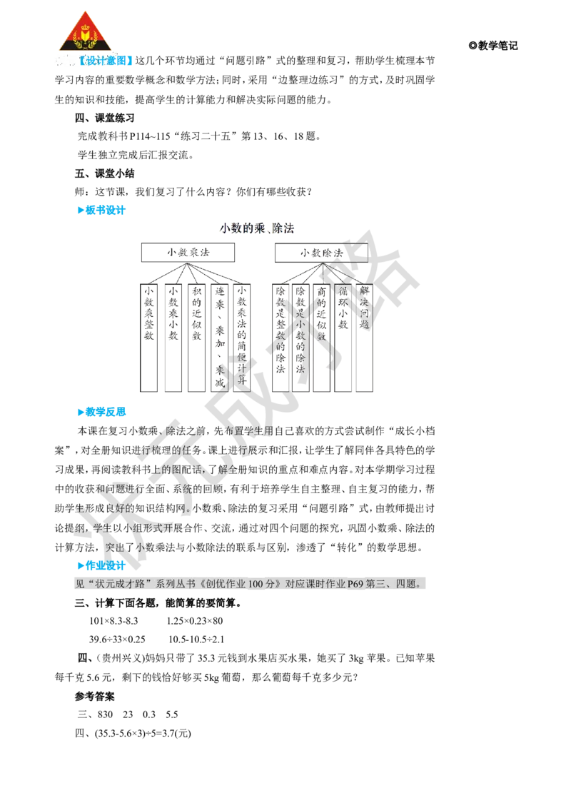 第1课时小数的乘、除法_1-6年级上册_数学5年级上册教学资源包_名师教学设计新版_8总复习