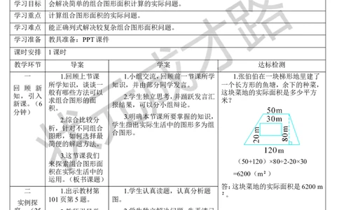 第7课时组合图形的面积（2）_1-6年级上册_数学5年级上册教学资源包_导学案新版_6多边形的面积