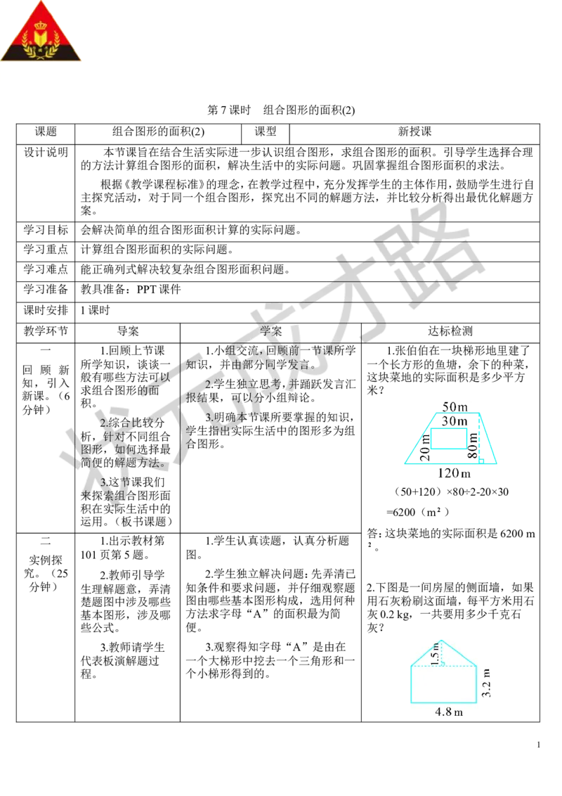 第7课时组合图形的面积（2）_1-6年级上册_数学5年级上册教学资源包_导学案新版_6多边形的面积