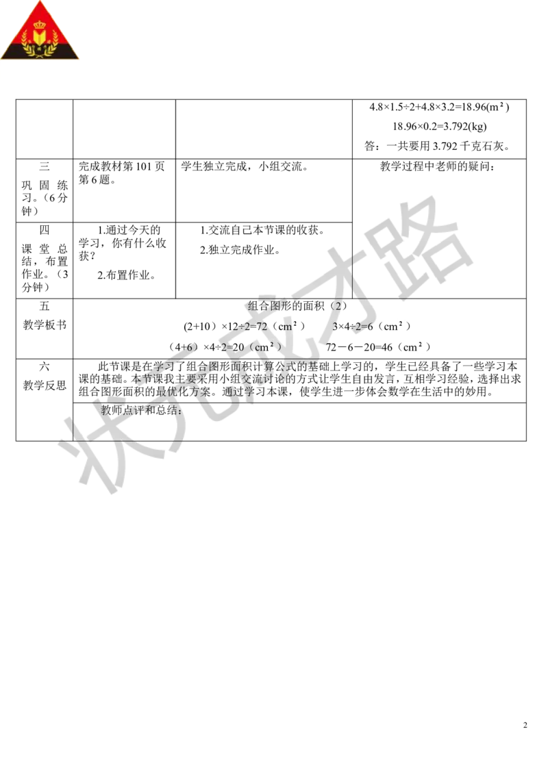 第7课时组合图形的面积（2）_1-6年级上册_数学5年级上册教学资源包_导学案新版_6多边形的面积