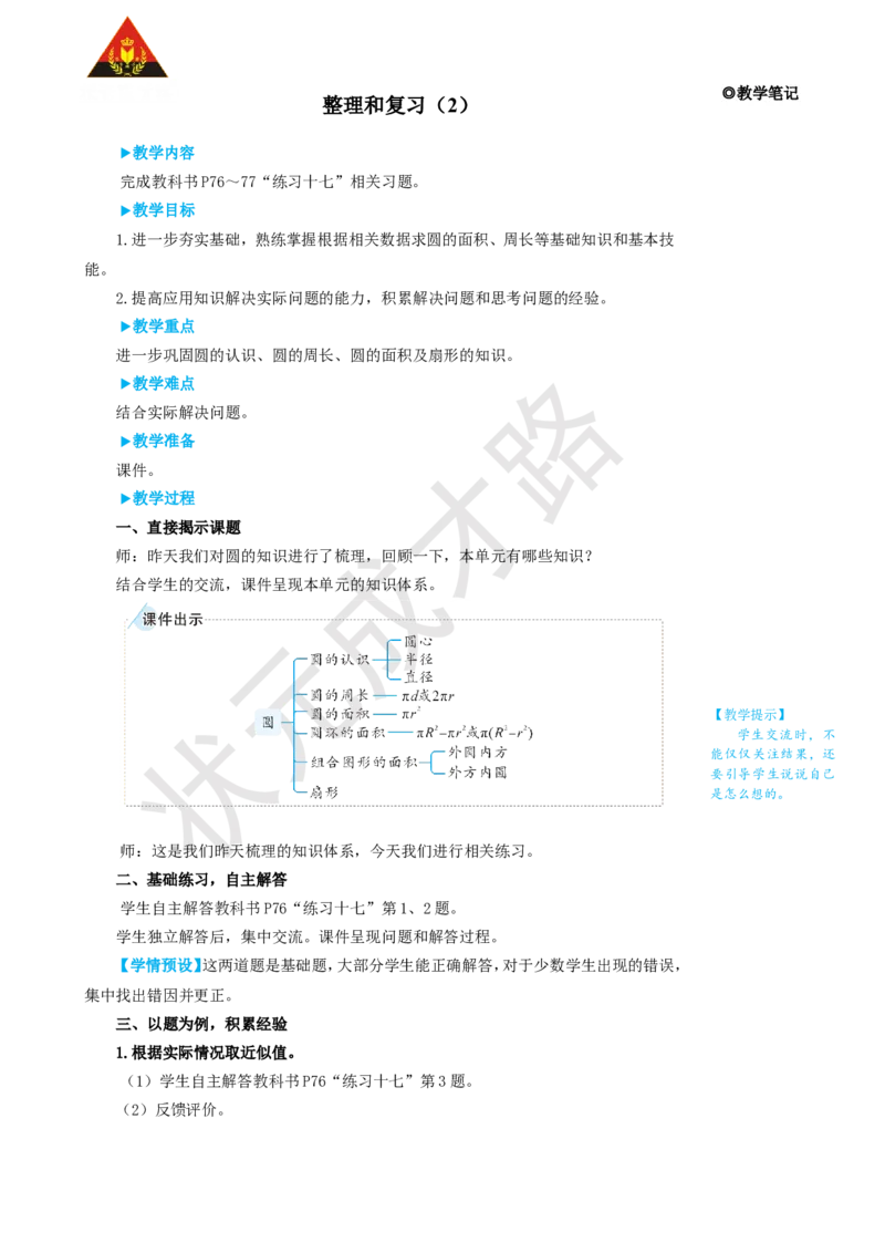 整理和复习（2）_1-6年级上册_数学6年级上册教学资源包_名师教学设计新版_5圆_整理和复习