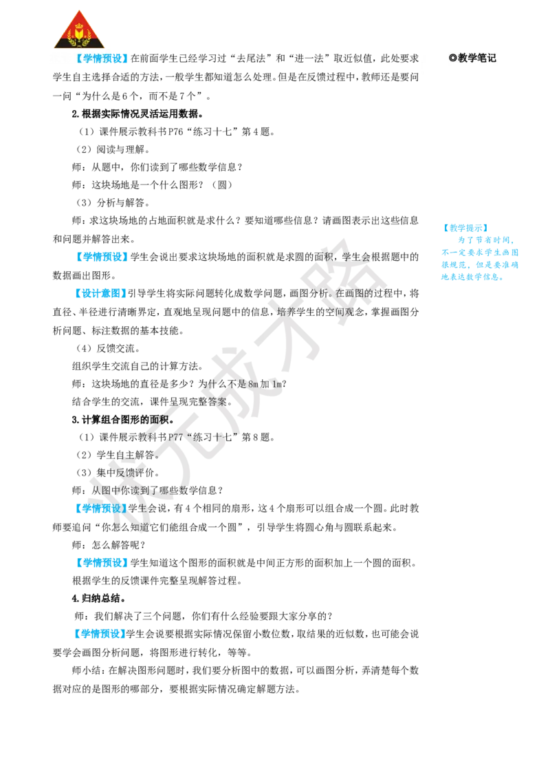 整理和复习（2）_1-6年级上册_数学6年级上册教学资源包_名师教学设计新版_5圆_整理和复习