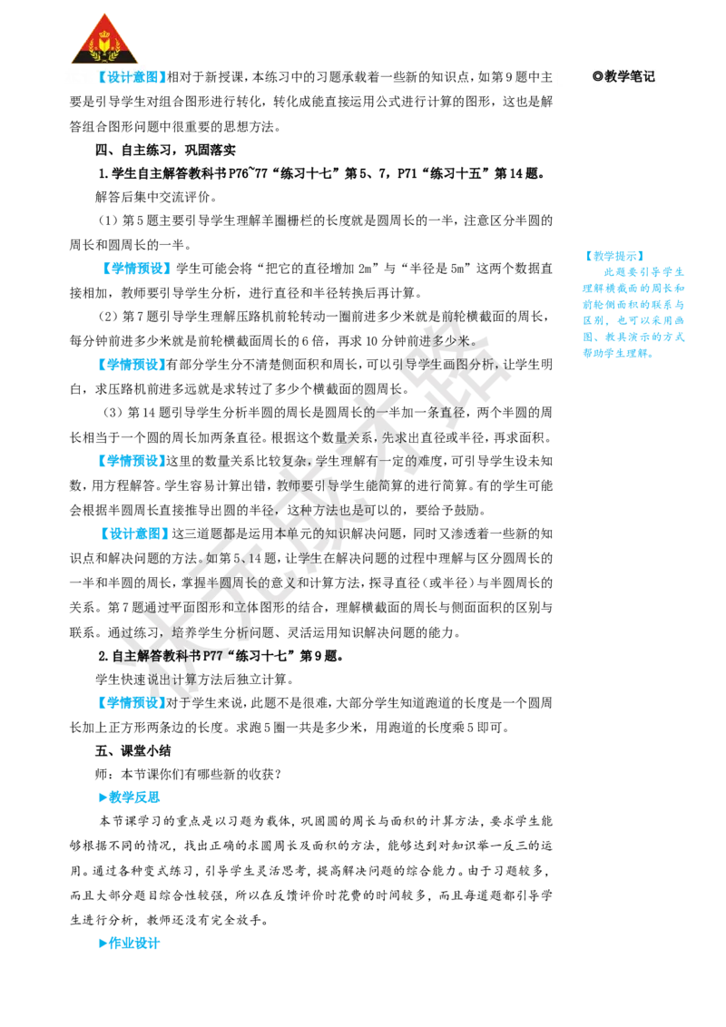 整理和复习（2）_1-6年级上册_数学6年级上册教学资源包_名师教学设计新版_5圆_整理和复习