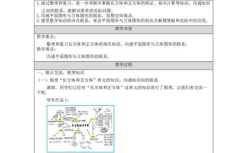 长方体和正方体整理和复习_教学设计_小学数学人教版单独教案（1-6上下册）_《智慧教育教案》1-6上下册（25秋）_1-6下册_5年级下册（教案）新插图_第3单元长方体和正方体
