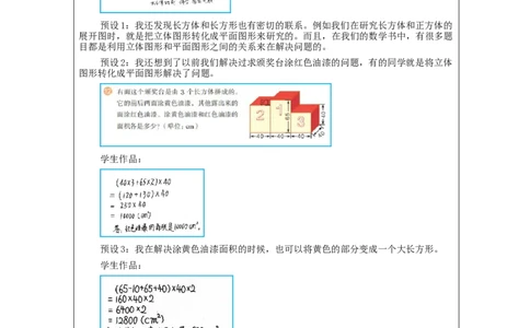 长方体和正方体整理和复习_教学设计_小学数学人教版单独教案（1-6上下册）_《智慧教育教案》1-6上下册（25秋）_1-6下册_5年级下册（教案）新插图_第3单元长方体和正方体