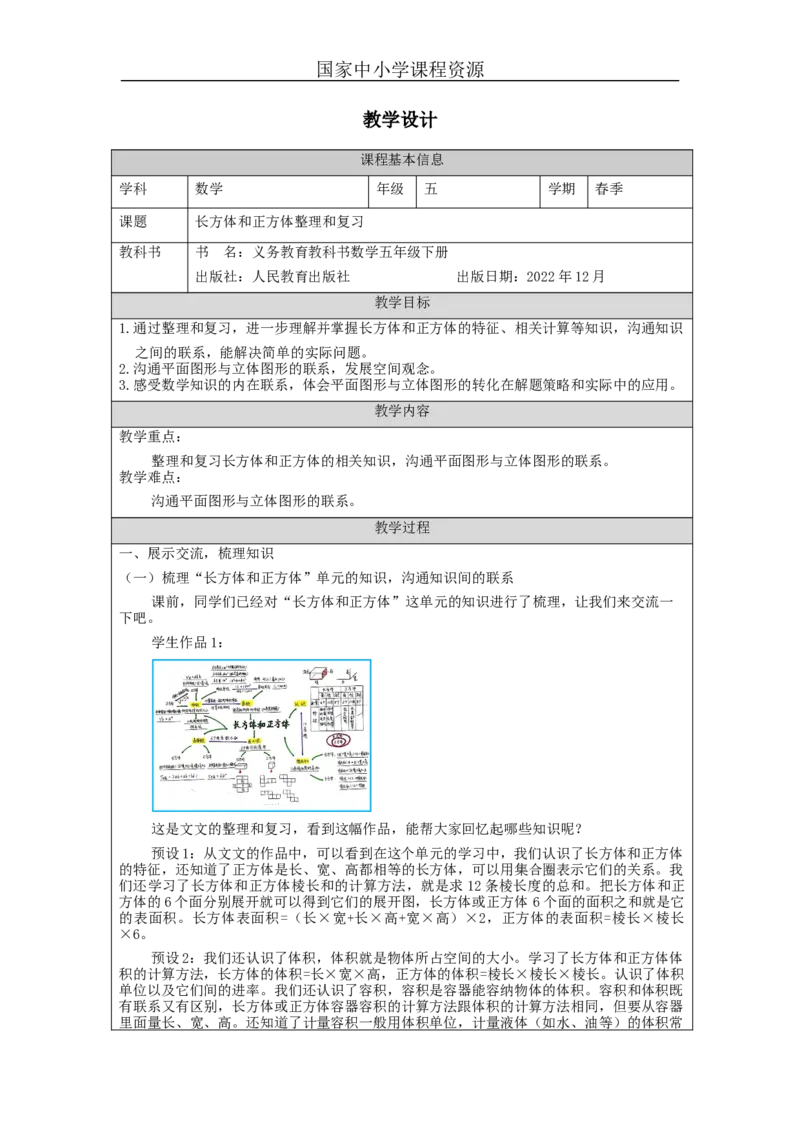 长方体和正方体整理和复习_教学设计_小学数学人教版单独教案（1-6上下册）_《智慧教育教案》1-6上下册（25秋）_1-6下册_5年级下册（教案）新插图_第3单元长方体和正方体