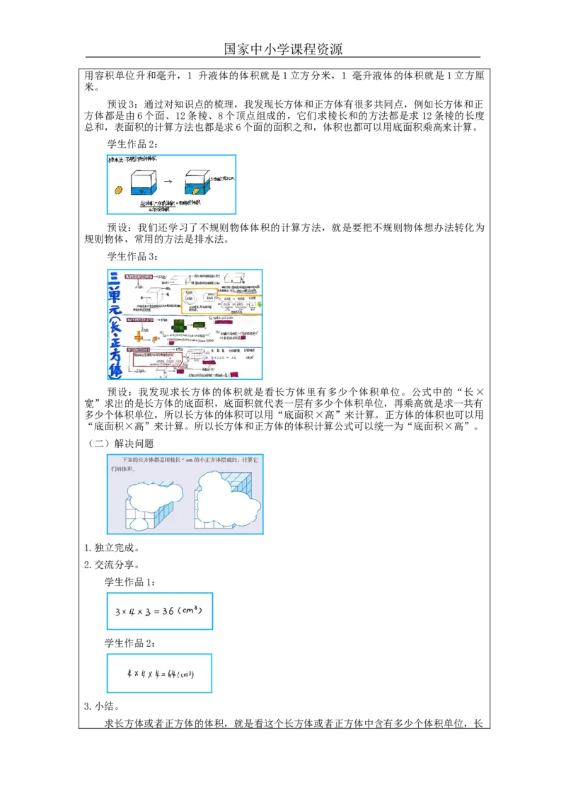 长方体和正方体整理和复习_教学设计_小学数学人教版单独教案（1-6上下册）_《智慧教育教案》1-6上下册（25秋）_1-6下册_5年级下册（教案）新插图_第3单元长方体和正方体