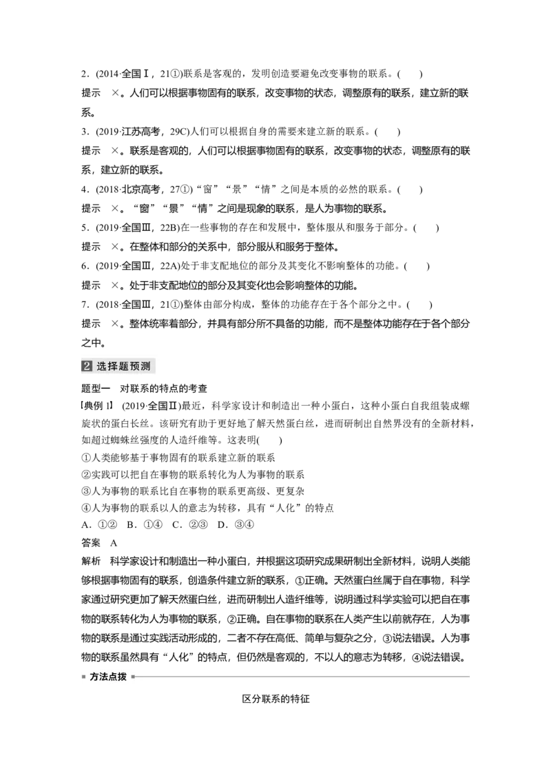 14第一部分专题十四联系观与发展观_通用版（老高考）复习资料_2023年复习资料_一轮+二轮_政治高三二轮复习系列_政治高三二轮复习系列《二轮复习增分策略》（教师版）