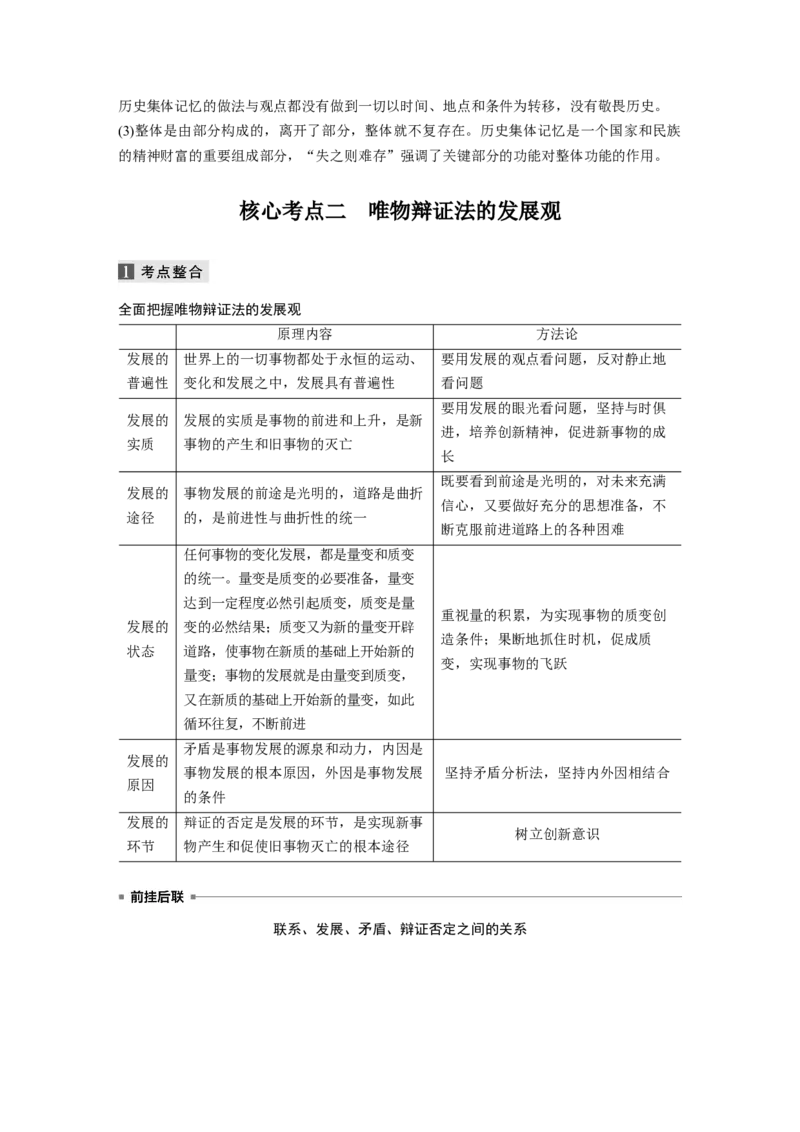 14第一部分专题十四联系观与发展观_通用版（老高考）复习资料_2023年复习资料_一轮+二轮_政治高三二轮复习系列_政治高三二轮复习系列《二轮复习增分策略》（教师版）