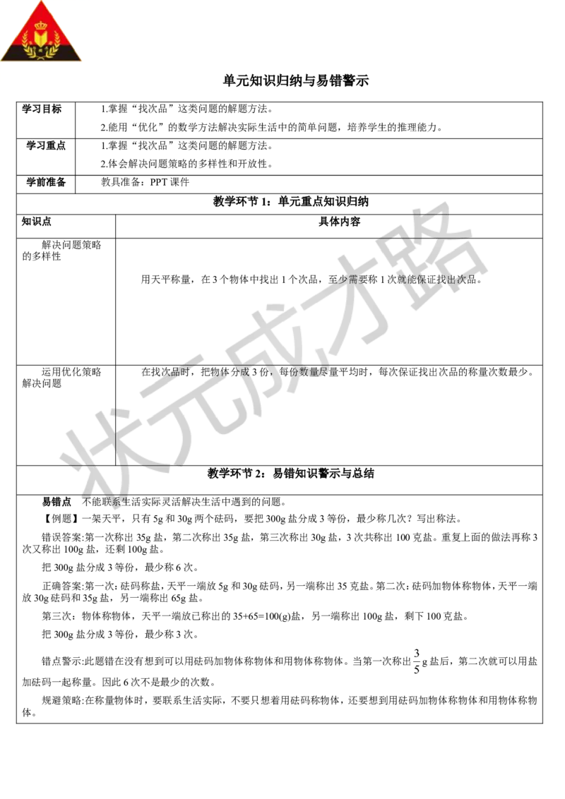 单元知识归纳与易错警示_1-6年级下册_R5数下新插图版_R5数下教案+学案_导学案_8数学广角&mdash;&mdash;找次品