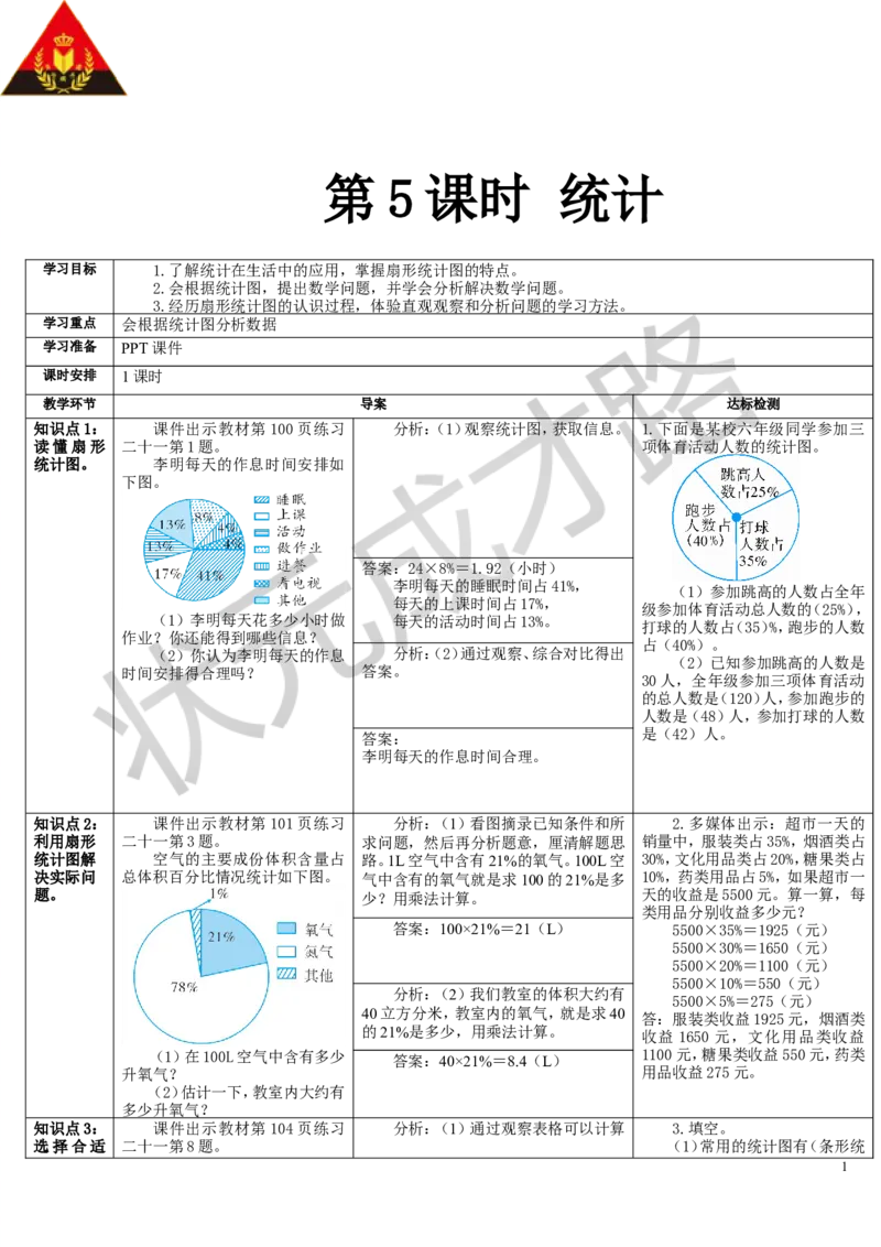 第5课时统计_1-6年级上册_数学6年级上册教学资源包_导学案新版_9总复习