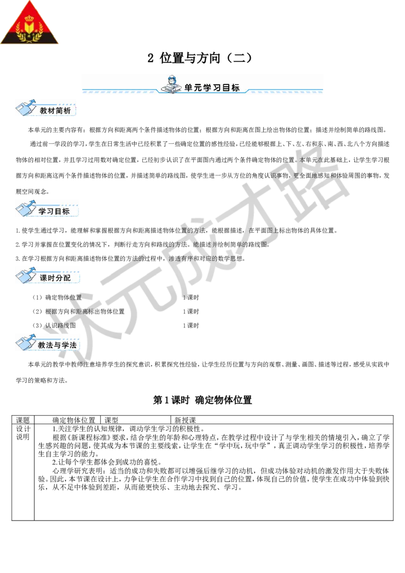 第1课时确定物体位置_1-6年级上册_数学6年级上册教学资源包_导学案新版_2位置与方向（二）