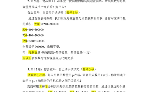 8.练习课（正比例和反比例）_1-6年级下册_R6数下新插图版_R6数下教案+学案_慕课堂教案_第4单元比例