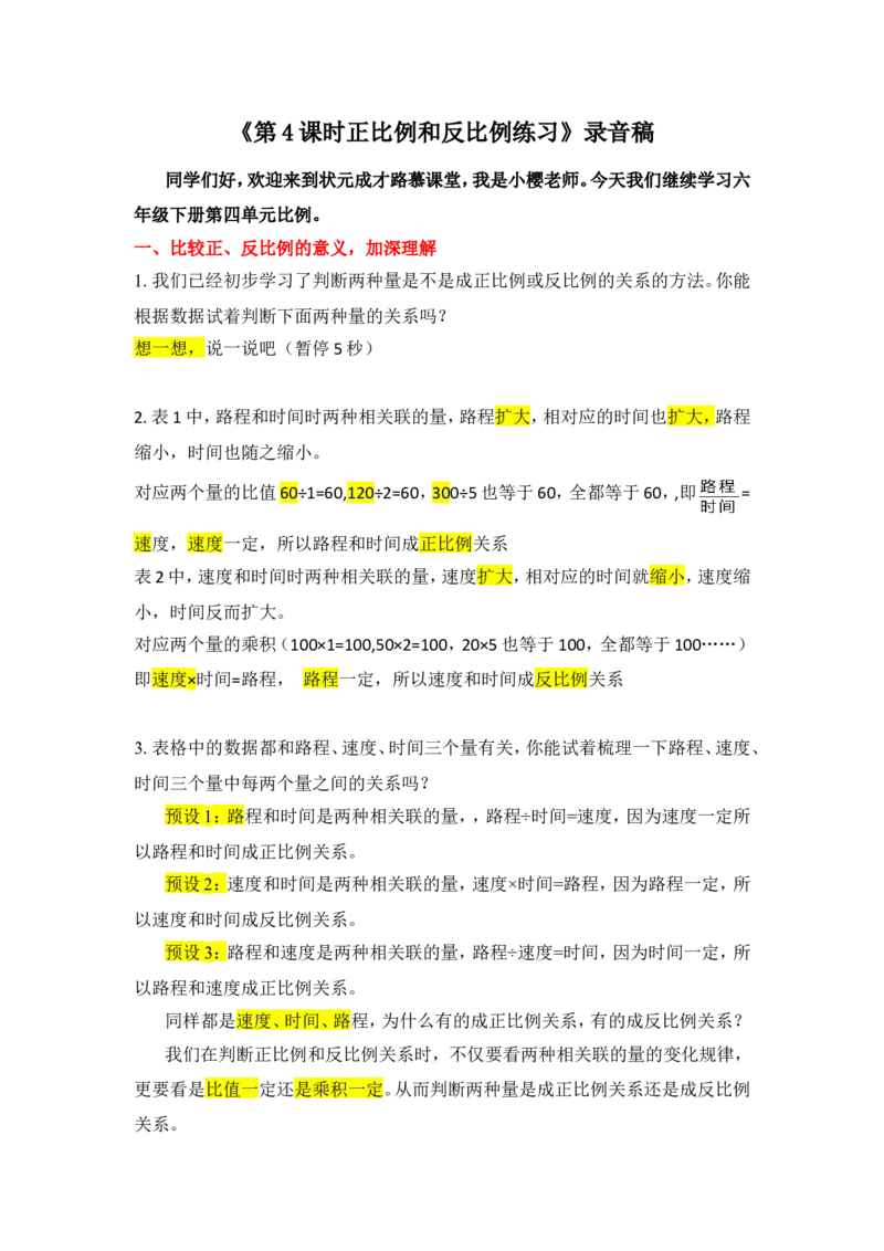 8.练习课（正比例和反比例）_1-6年级下册_R6数下新插图版_R6数下教案+学案_慕课堂教案_第4单元比例