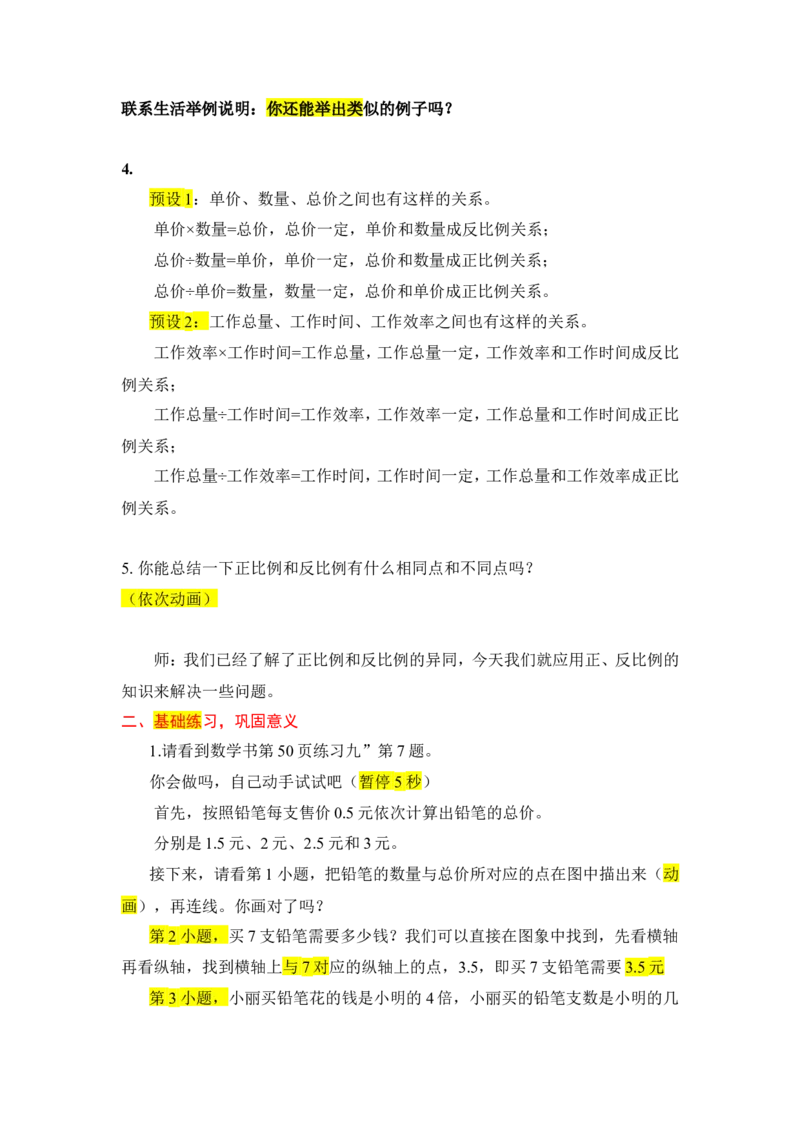 8.练习课（正比例和反比例）_1-6年级下册_R6数下新插图版_R6数下教案+学案_慕课堂教案_第4单元比例