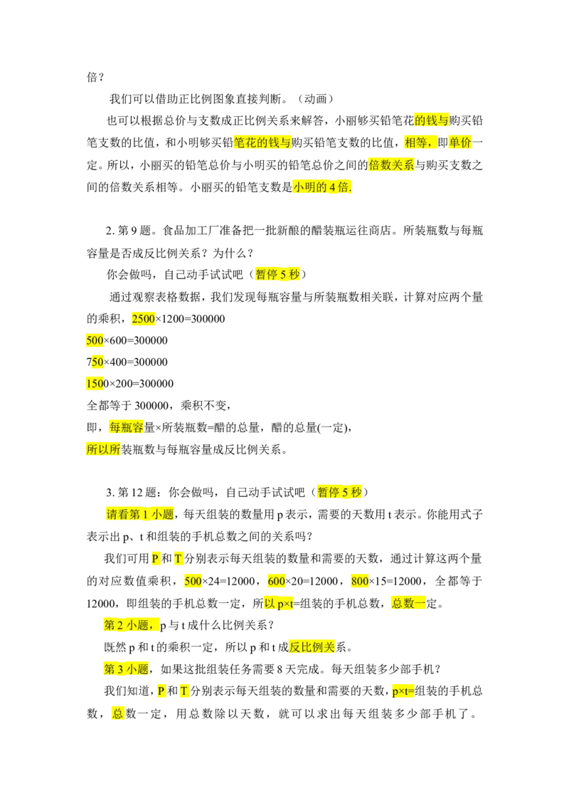 8.练习课（正比例和反比例）_1-6年级下册_R6数下新插图版_R6数下教案+学案_慕课堂教案_第4单元比例