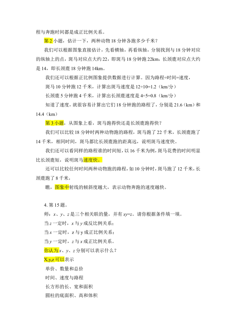 8.练习课（正比例和反比例）_1-6年级下册_R6数下新插图版_R6数下教案+学案_慕课堂教案_第4单元比例