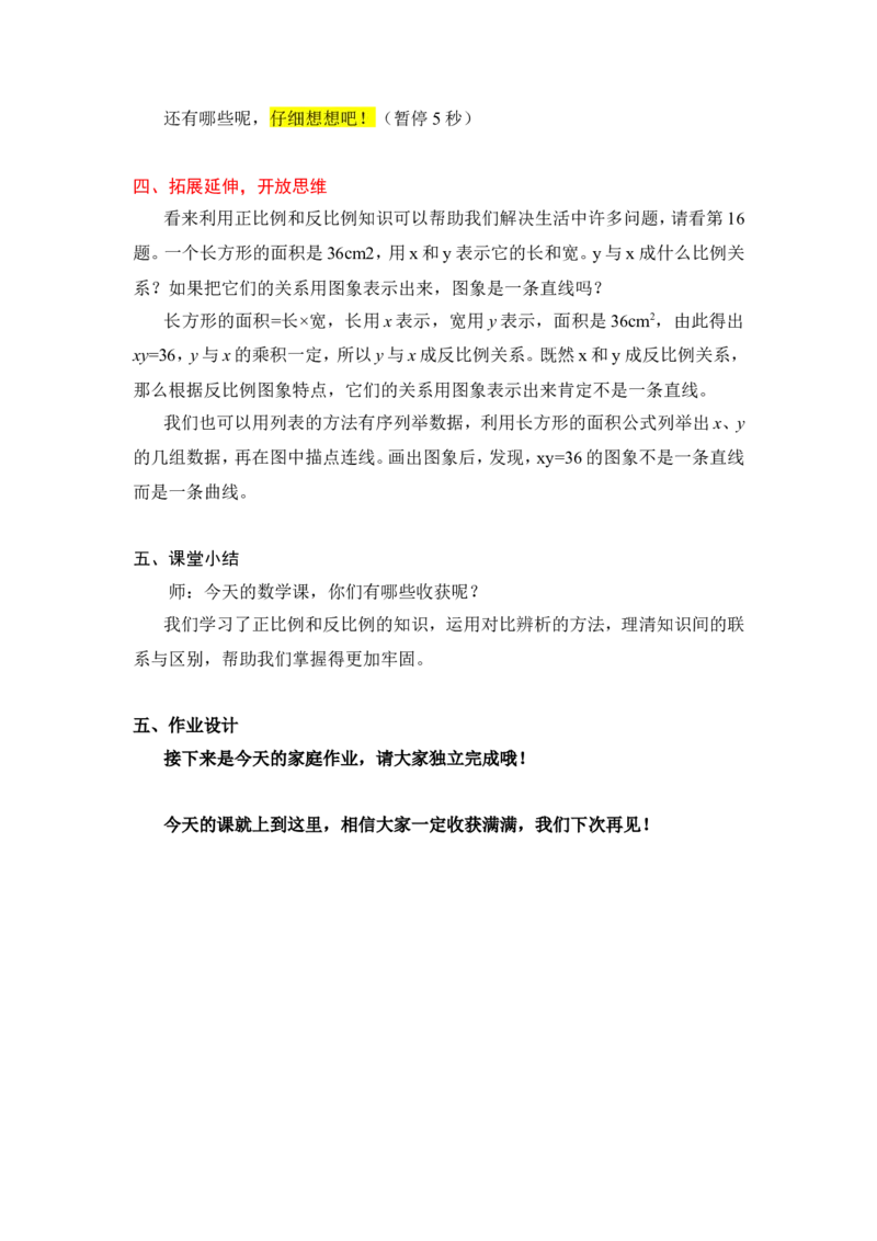 8.练习课（正比例和反比例）_1-6年级下册_R6数下新插图版_R6数下教案+学案_慕课堂教案_第4单元比例