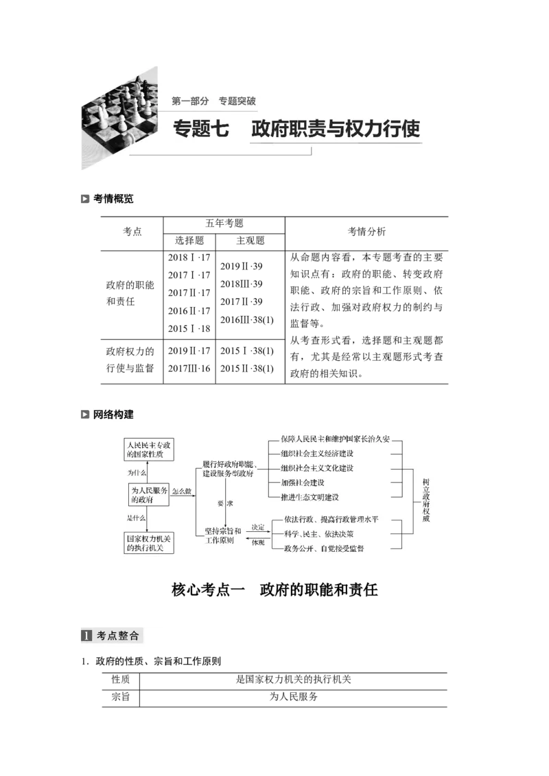 07第一部分专题七政府职责与权利行使_通用版（老高考）复习资料_2023年复习资料_一轮+二轮_政治高三二轮复习系列_政治高三二轮复习系列《二轮复习增分策略》（学生版）