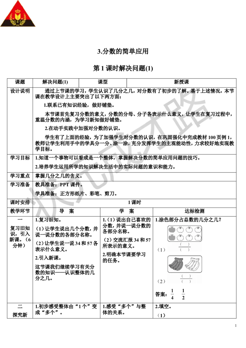 第1课时解决问题（1）_1-6年级上册_数学3年级上册教学资源包（新教材2025秋）_旧教材课件_导学案新版_8分数的初步认识_3.分数的简单应用
