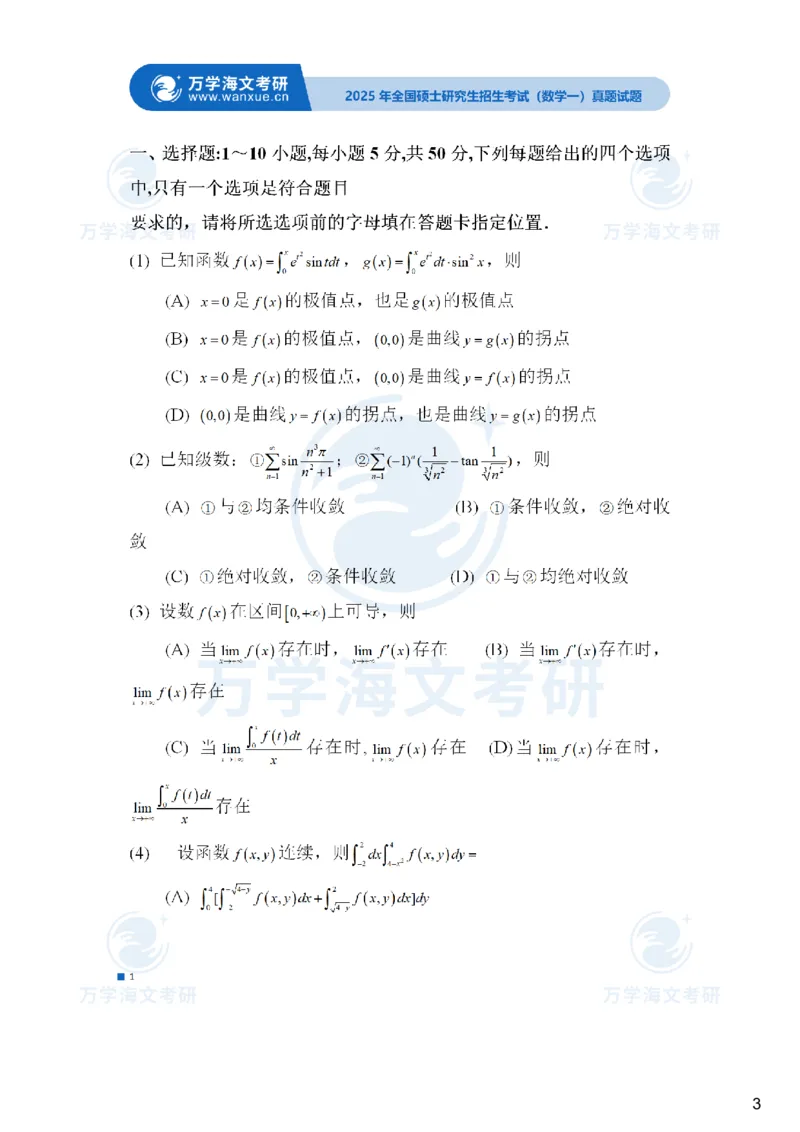 25考研真题参考答案-数学一完整版_2025考研数学真题和答案更新中_2025考研数学一真题及答案