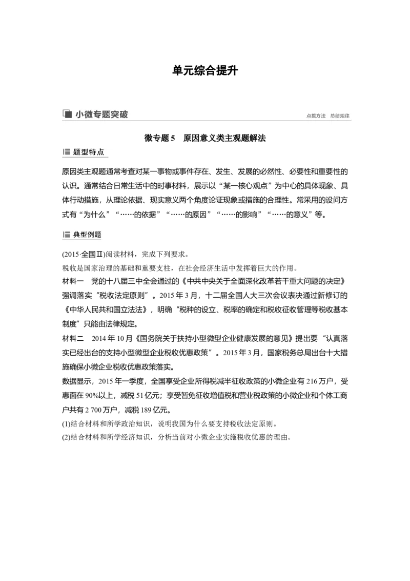 35第五单元单元综合提升微专题5　原因意义类主观题解法_通用版（老高考）复习资料_2023年复习资料_一轮+二轮_政治高三一轮复习系列