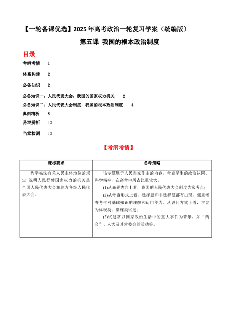 第五课我国的根本政治制度学案（原卷版）一轮备课优选2025年高考政治一轮复习精品课件＋学案＋练习（统编版）_42025年新高考资料_一轮复习_必修三《政治与法治》