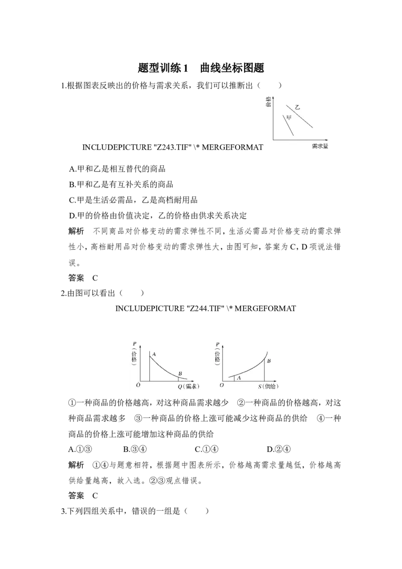 109题型训练1曲线坐标图题_通用版（老高考）复习资料_2023年复习资料_一轮+二轮_政治高三一轮复习系列_政治高三一轮复习系列《一轮复习讲义》（教师版）