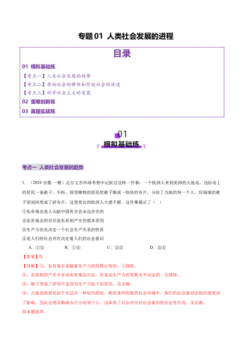 专题一人类社会发展的进程（练习）（解析版）_42025年新高考资料_二轮复习_上好课2025年高考政治二轮复习讲练测（新高考通用）338376762