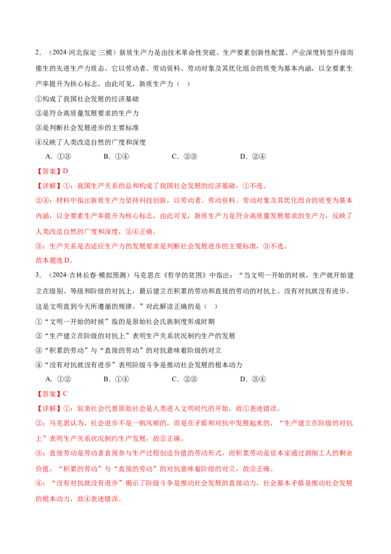 专题一人类社会发展的进程（练习）（解析版）_42025年新高考资料_二轮复习_上好课2025年高考政治二轮复习讲练测（新高考通用）338376762