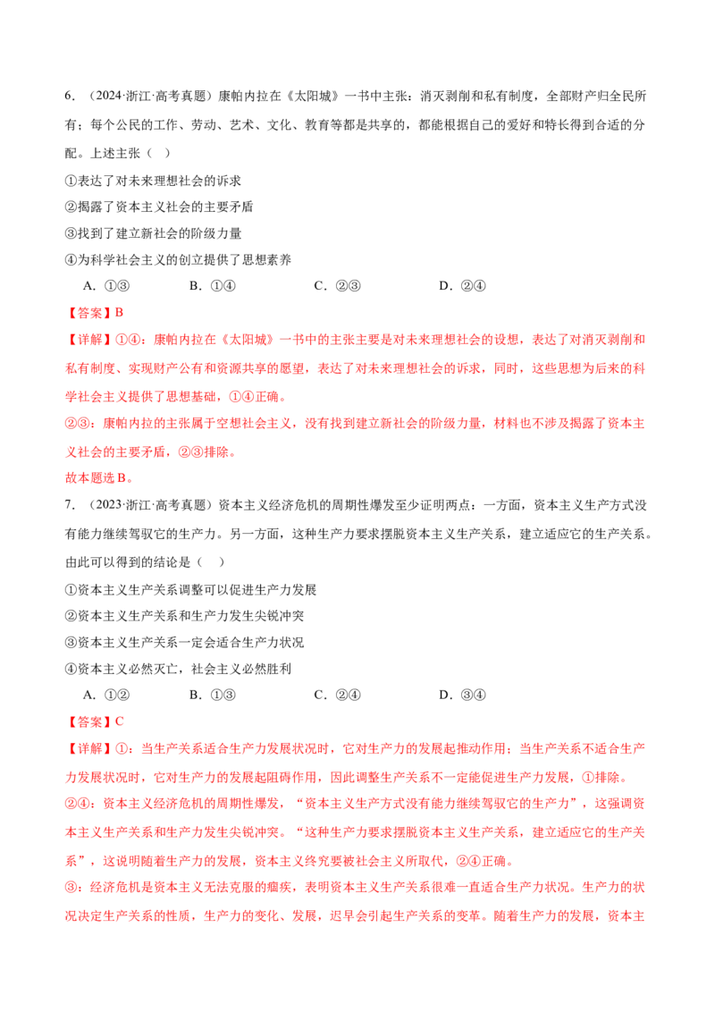 专题一人类社会发展的进程（练习）（解析版）_42025年新高考资料_二轮复习_上好课2025年高考政治二轮复习讲练测（新高考通用）338376762