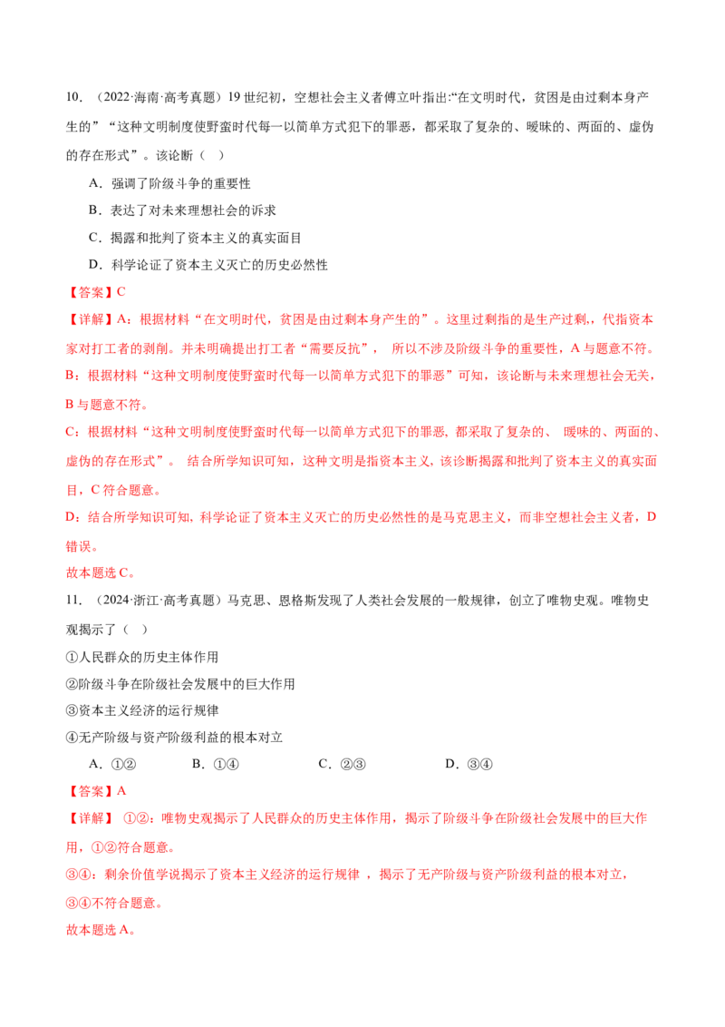 专题一人类社会发展的进程（练习）（解析版）_42025年新高考资料_二轮复习_上好课2025年高考政治二轮复习讲练测（新高考通用）338376762