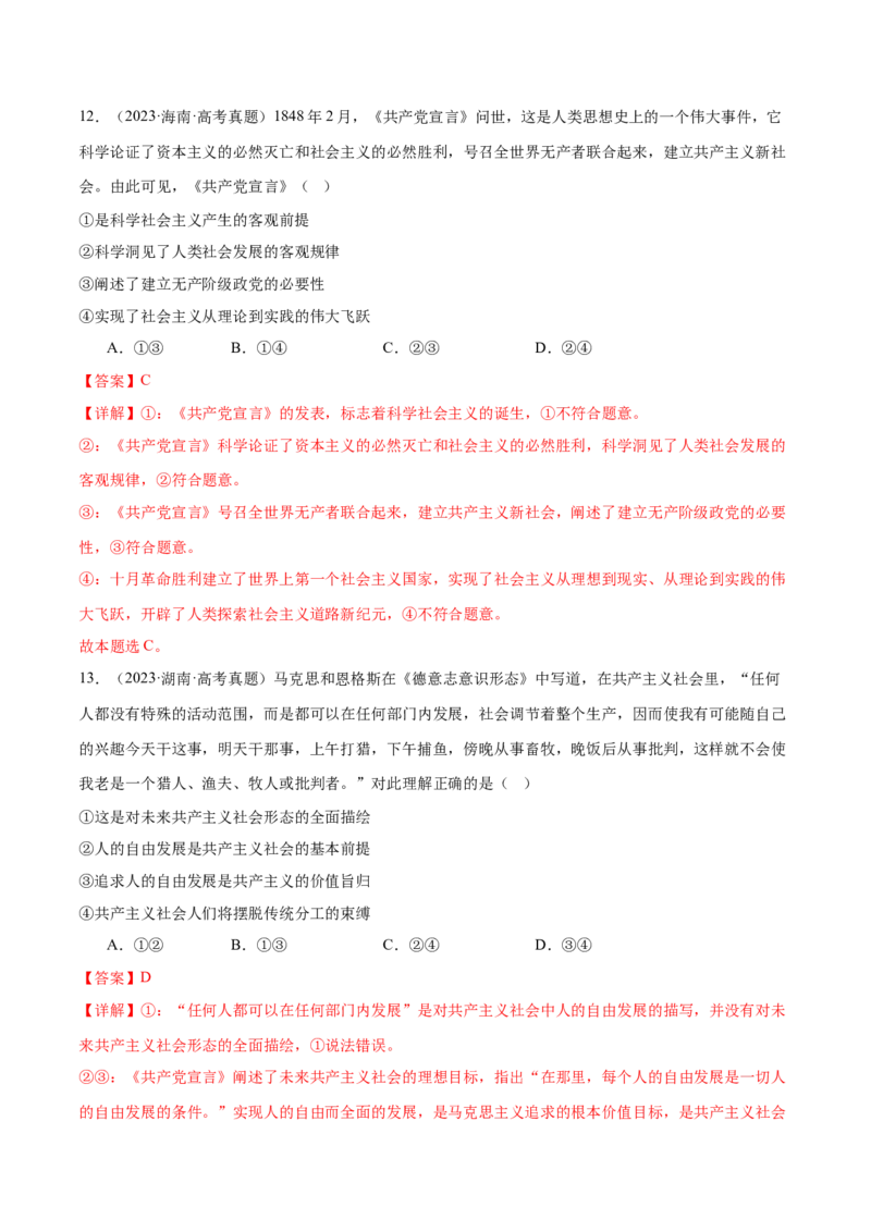 专题一人类社会发展的进程（练习）（解析版）_42025年新高考资料_二轮复习_上好课2025年高考政治二轮复习讲练测（新高考通用）338376762