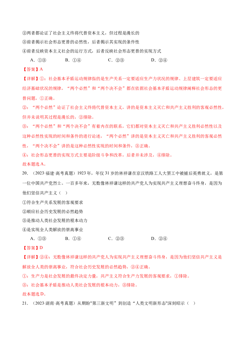 专题一人类社会发展的进程（练习）（解析版）_42025年新高考资料_二轮复习_上好课2025年高考政治二轮复习讲练测（新高考通用）338376762