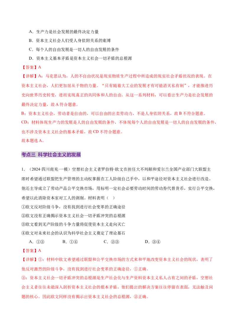 专题一人类社会发展的进程（练习）（解析版）_42025年新高考资料_二轮复习_上好课2025年高考政治二轮复习讲练测（新高考通用）338376762