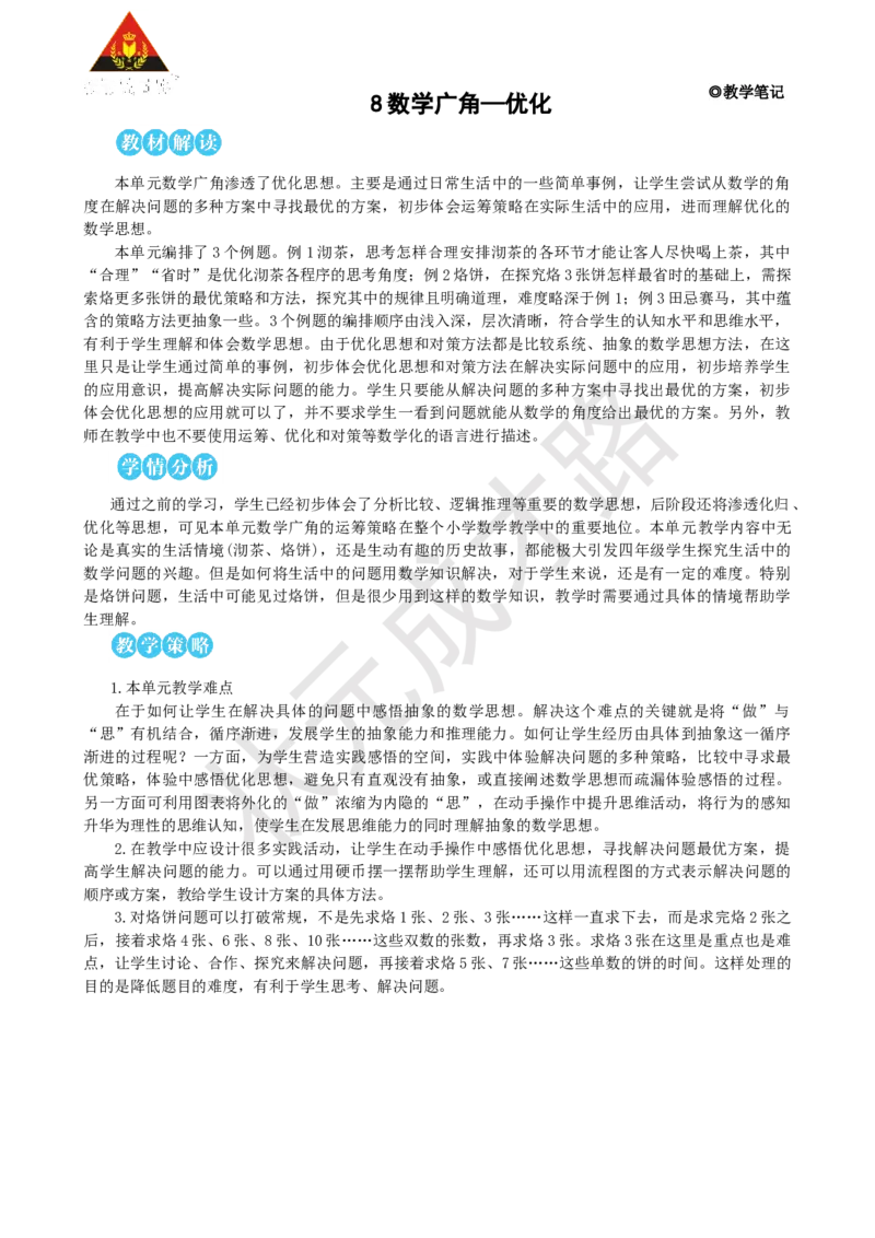 第1课时优化1：沏茶问题_1-6年级上册_数学4年级上册教学资源包_名师教学设计新版_8数学广角&mdash;&mdash;优化