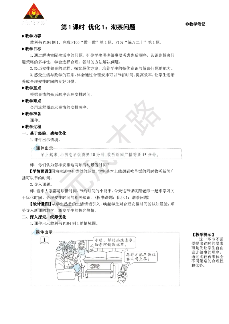 第1课时优化1：沏茶问题_1-6年级上册_数学4年级上册教学资源包_名师教学设计新版_8数学广角&mdash;&mdash;优化