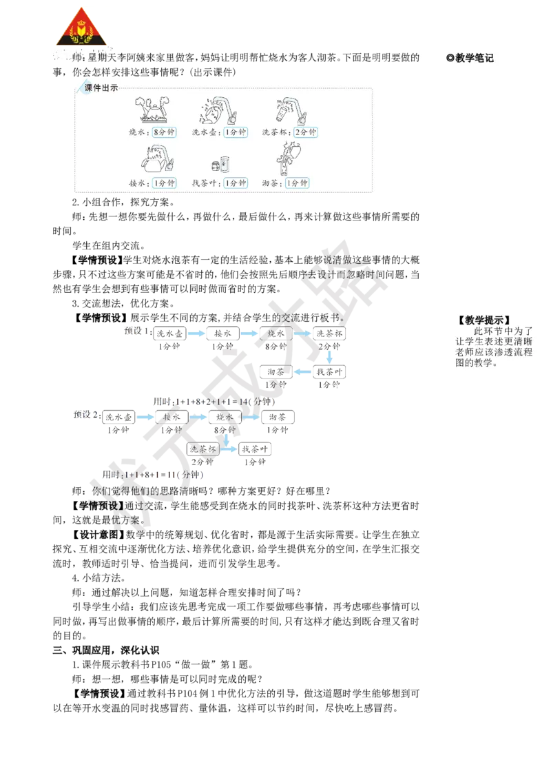 第1课时优化1：沏茶问题_1-6年级上册_数学4年级上册教学资源包_名师教学设计新版_8数学广角&mdash;&mdash;优化