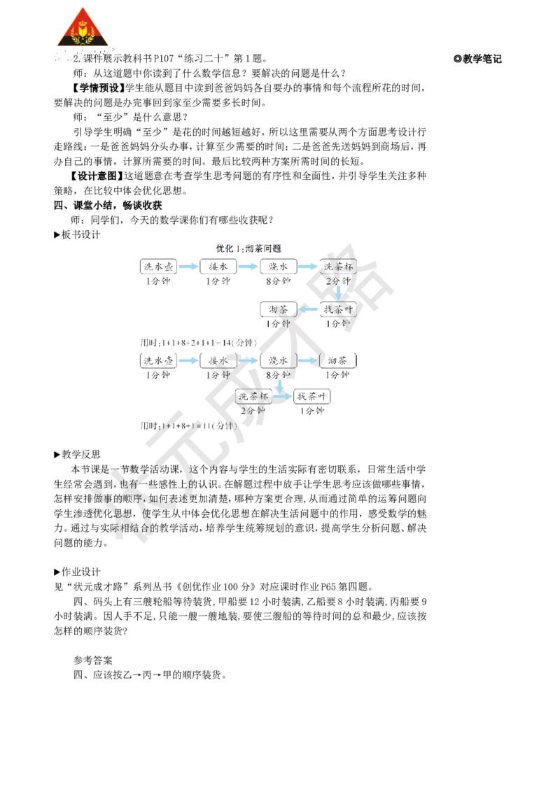 第1课时优化1：沏茶问题_1-6年级上册_数学4年级上册教学资源包_名师教学设计新版_8数学广角&mdash;&mdash;优化